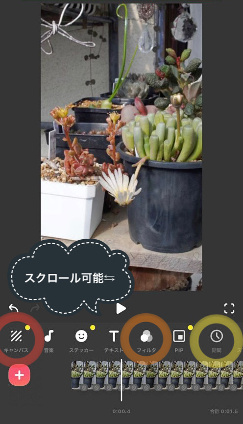 スマホで多肉植物のタイムラプス動画編集方法